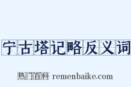 宁古塔记略反义词是什么意思的图片